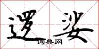 周炳元逻娑楷书怎么写