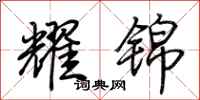 荆霄鹏耀锦行书怎么写