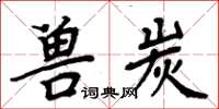 周炳元兽炭楷书怎么写