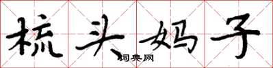 周炳元梳头妈子楷书怎么写