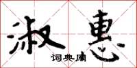 周炳元淑惠楷书怎么写