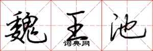 荆霄鹏魏王池行书怎么写