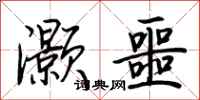 荆霄鹏灏噩行书怎么写