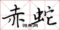 周炳元赤蛇楷书怎么写