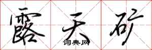 荆霄鹏露天矿行书怎么写