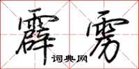 荆霄鹏霹雳行书怎么写