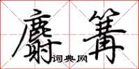荆霄鹏麝篝行书怎么写
