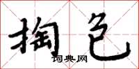 周炳元掏包楷书怎么写