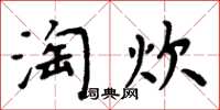 周炳元淘炊楷书怎么写