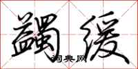 荆霄鹏蠲缓行书怎么写