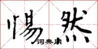 周炳元惕然楷书怎么写