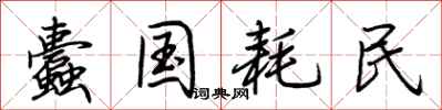 荆霄鹏蠹国耗民行书怎么写