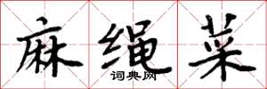 周炳元麻绳菜楷书怎么写