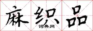 周炳元麻织品楷书怎么写