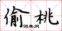 周炳元偷桃楷书怎么写