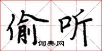 周炳元偷听楷书怎么写