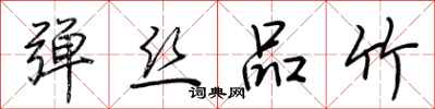 荆霄鹏弹丝品竹行书怎么写
