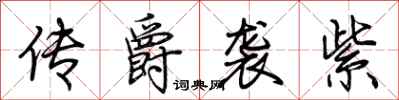 荆霄鹏传爵袭紫行书怎么写