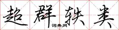 荆霄鹏超群轶类行书怎么写