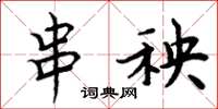 周炳元串秧楷书怎么写