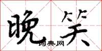 周炳元晚笑楷书怎么写