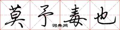 荆霄鹏莫予毒也行书怎么写