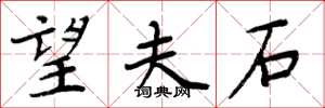 周炳元望夫石楷书怎么写