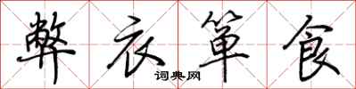 荆霄鹏弊衣箪食行书怎么写
