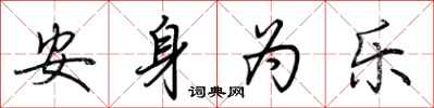 荆霄鹏安身为乐行书怎么写