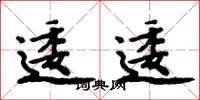 周炳元逶逶楷书怎么写