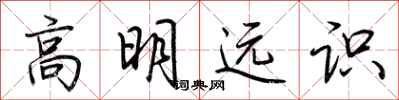 荆霄鹏高明远识行书怎么写