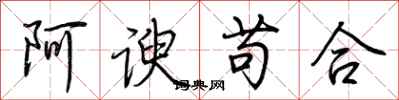 荆霄鹏阿谀苟合行书怎么写