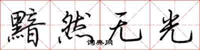 荆霄鹏黯然无光行书怎么写