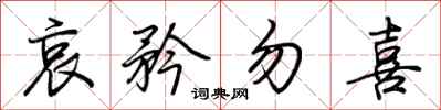 荆霄鹏哀矜勿喜行书怎么写