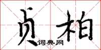 周炳元贞柏楷书怎么写