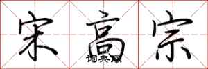 荆霄鹏宋高宗行书怎么写