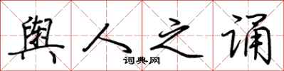 荆霄鹏舆人之诵行书怎么写