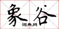 周炳元象谷楷书怎么写