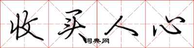 荆霄鹏收买人心行书怎么写