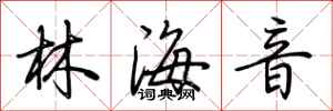 荆霄鹏林海音行书怎么写
