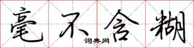 荆霄鹏毫不含糊行书怎么写
