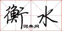 荆霄鹏衡水行书怎么写