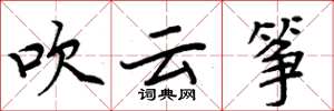 周炳元吹云筝楷书怎么写