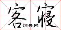 钱沛云客寝行书怎么写