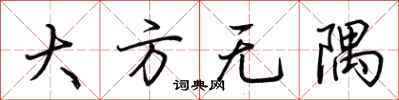 荆霄鹏大方无隅行书怎么写
