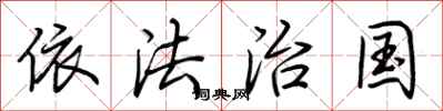 荆霄鹏依法治国行书怎么写