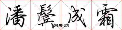 荆霄鹏潘鬓成霜行书怎么写