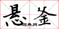 周炳元悬釜楷书怎么写