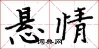 周炳元悬情楷书怎么写