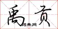 荆霄鹏禹贡行书怎么写